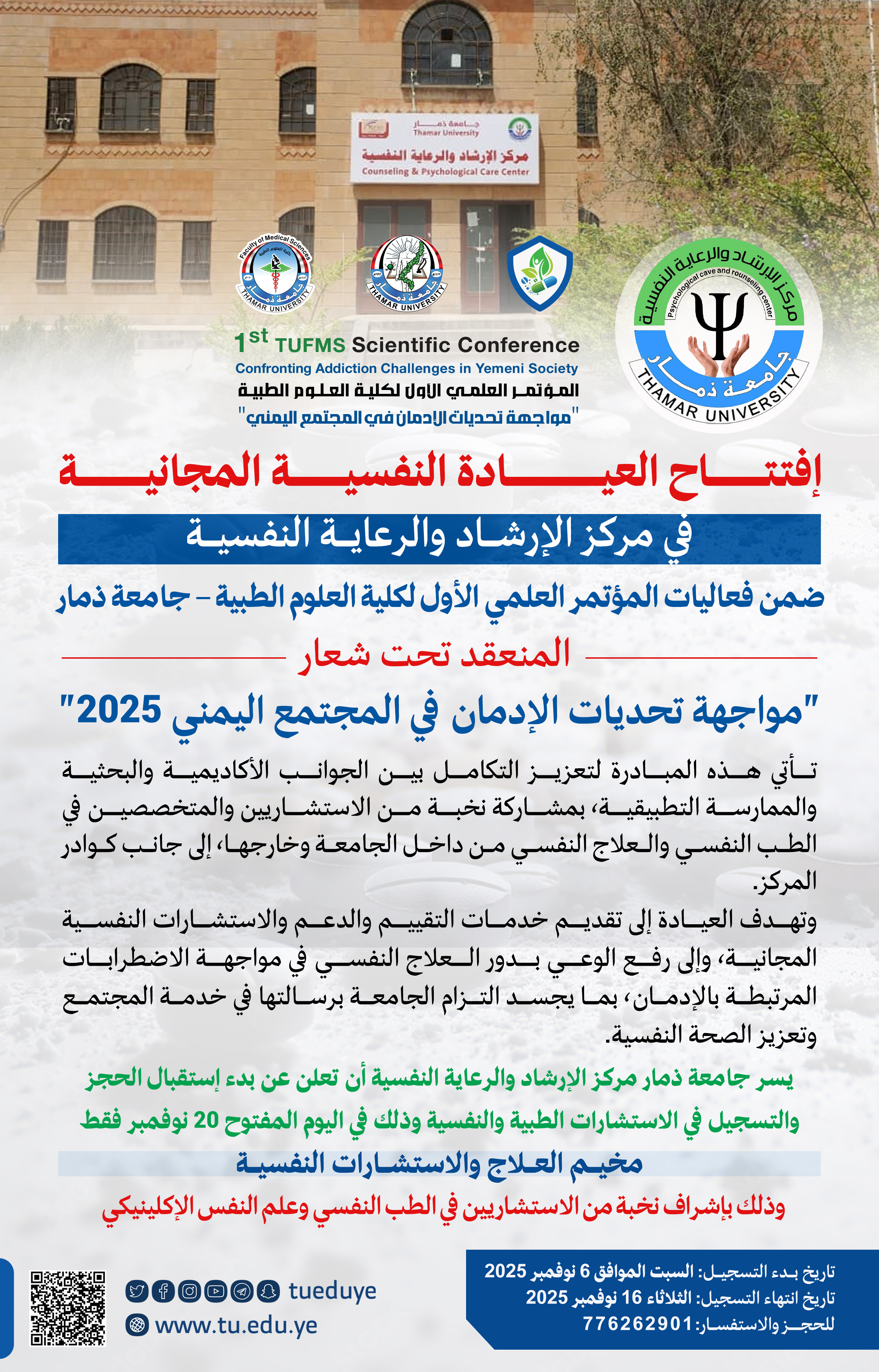   افتتاح العيادة النفسية المجانية  في مركز الإرشاد والرعاية النفسية بجامعة ذمار 